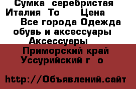 Сумка. серебристая. Италия. Тоds. › Цена ­ 2 000 - Все города Одежда, обувь и аксессуары » Аксессуары   . Приморский край,Уссурийский г. о. 